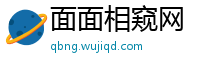 面面相窥网